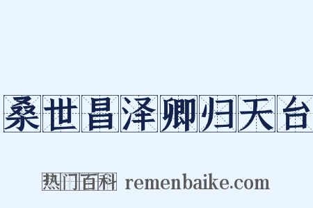 桑世昌泽卿归天台是什么意思的图片